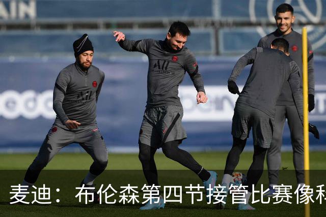麦迪：布伦森第四节接管比赛像科比 大家都知道球会在布伦森手里